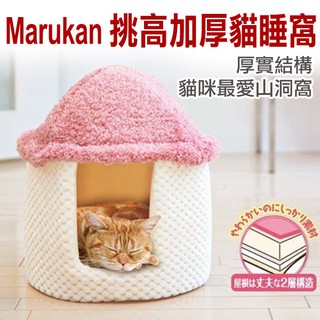 日本Marukan-CT-347挑高加厚愛貓睡窩 蓬鬆柔軟舒適 迷你小型犬也適用