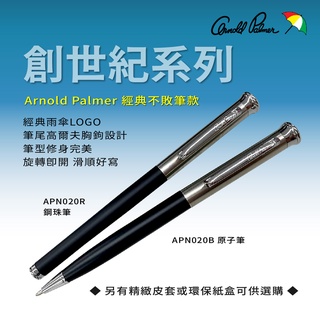 【Arnold Palmer】雨傘牌/創世紀系列原子筆/鋼珠筆 (雨傘系列筆款購買2支贈鋁合金名片盒1個)