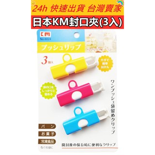 日本KM封口夾(3入) 麵包袋封口夾 零食風封口夾 封口夾 麵包封口夾 餅乾封口夾 密封夾 麵包密封夾 零食夾