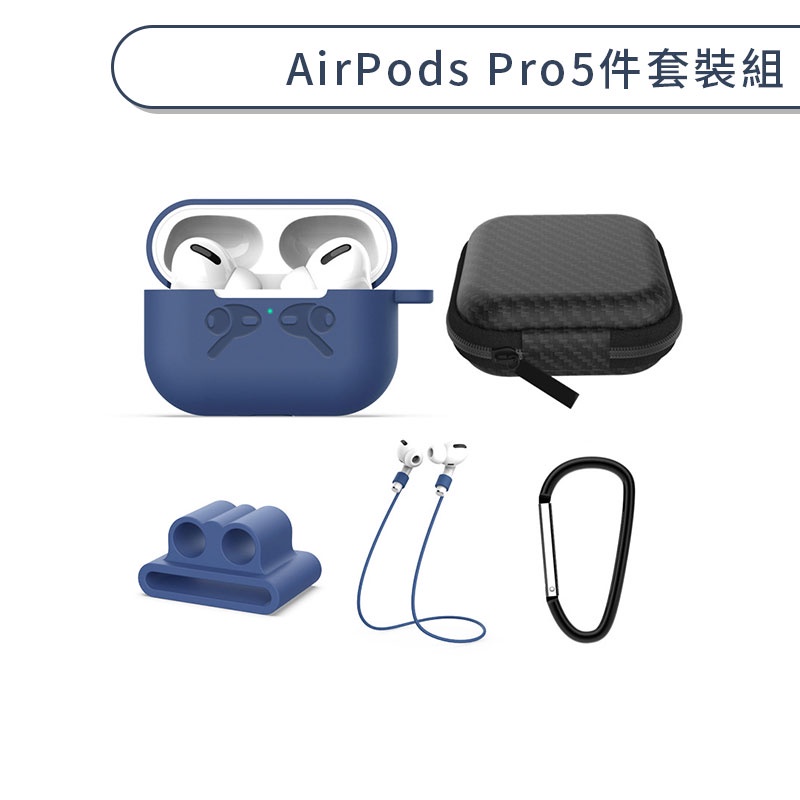 AirPods Pro 配件套裝組 充電盒 保護殼 耳機 防丟繩 收納盒 防丟 防刮 防摔 耳機保護套