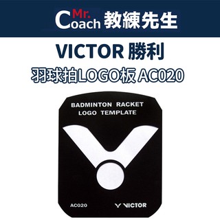 【教練先生】VICTOR 勝利 羽球拍LOGO板 羽毛球拍 AC020