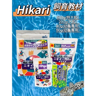 Hikari®日本高夠力飼育教材澤龜飼料40g、50g
