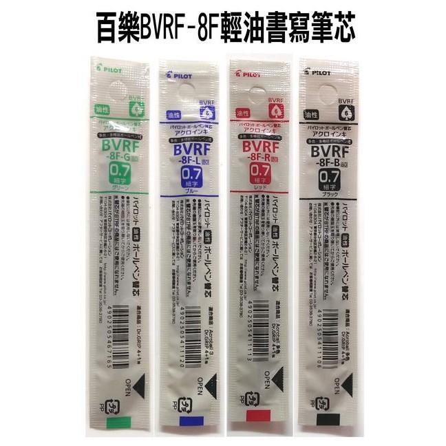 PILOT百樂BVRF-8F輕油舒寫筆芯0.7mm(百樂多功能筆專用筆芯)原子筆心PBKHDF-1SF