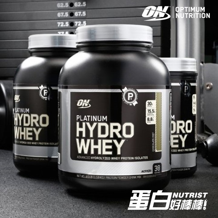 [美國 ON] 歐恩 奧普特蒙 白金 HYDRO WHEY 水解乳清蛋白粉 1.75磅/3.5磅 分離【蛋白好棒棒】