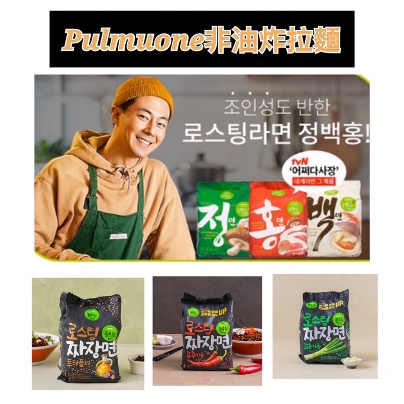 韓國🇰🇷 Pulmuone 烘焙辣油炸醬麵 韓國泡麵 炸醬麵 蔥油/松露油/辣油