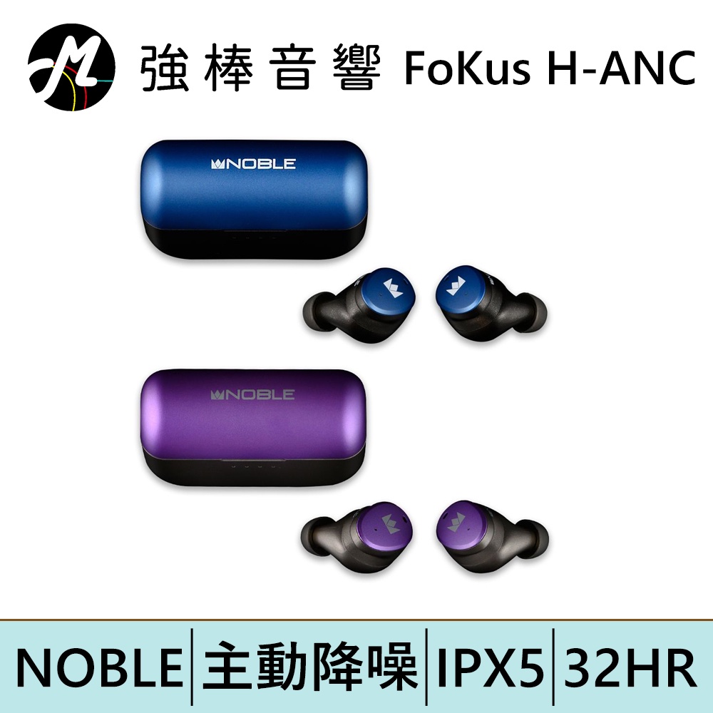 NOBLE Audio FoKus H-ANC 主動降噪 真無線藍牙耳機 | 強棒電子專賣店