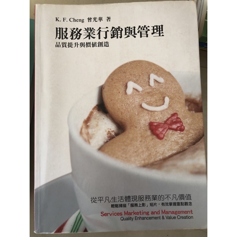 服務業行銷與管理  曾光華 企業管理 二手課本 ISBN 9789865774622