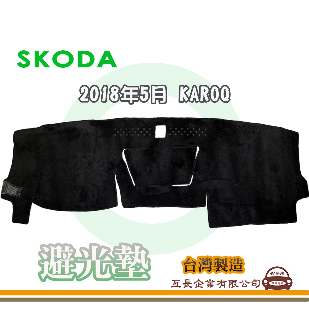 e系列汽車用品【避光墊】SKODA 2018年5月 KAROQ 儀錶板 避光毯 隔熱 阻光