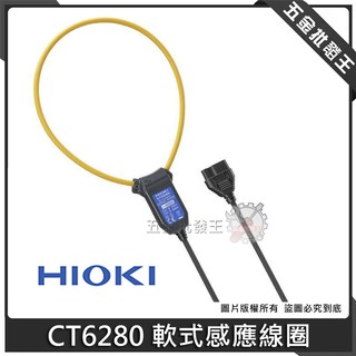 【五金批發王】HIOKI 軟式感應線圈 CT6280 專用軟性鉤部 軟性大電流感測器 探棒 可測量到4200A