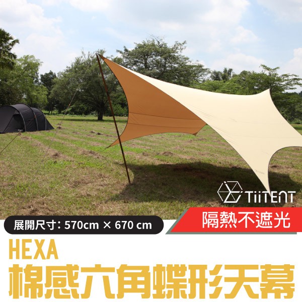 【TiiTENT】HEXA 棉感六角蝶形天幕 670cm 隔熱抗UV炊事帳篷 客廳帳_THXKH-670