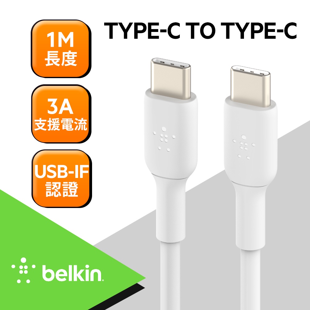 Belkin PVC 傳輸線 Type-C 轉 Type-C (1M)白