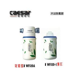 _含稅【城市光點】CAESAR 凱撒 沐浴龍頭除氯器 濾芯 WF320-1