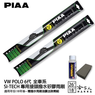 PIAA VW POLO 6代 專用 日本矽膠撥水雨刷 26 18 兩入 免運 贈油膜去除劑 美國 18年後 哈家人