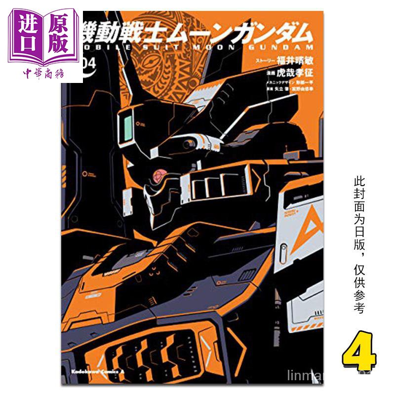 暢銷 預售漫畫機動戰士moon鋼彈4 虎哉孝徵台版漫畫書角川 中商原版 Yx3s 蝦皮購物