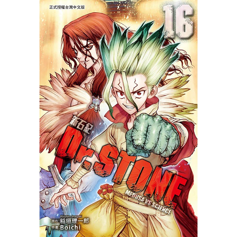Dr Stone新石紀 1 19 作者 作畫 Boichi 原 蝦皮購物