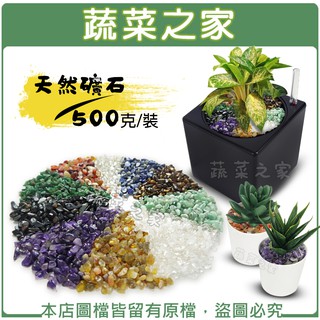 【蔬菜之家滿額免運】天然礦石 500克裝 (紫水晶.黃瑪瑙.紅瑪瑙.綠碧玉.透明琉璃.黑虎眼.黃虎眼.白