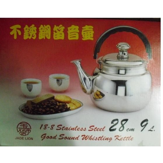 玉獅不銹鋼笛音壺 9L 28cm 笛音茶壺~不銹鋼茶壺~不銹鋼壺~白鐵茶壺~開水壺