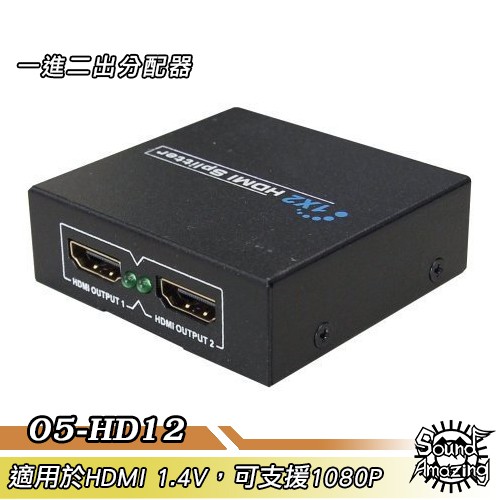 05-HD12 HDMI一進二出分配器 可解除HDCP【Sound Amazing】