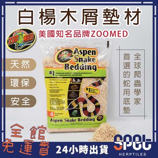 【全館免運費●思皮特】美國ZOOMED 白楊墊屑 白楊木屑 純天然木屑底墊 蛇類 爬蟲類 昆蟲 陸龜 倉鼠 專用
