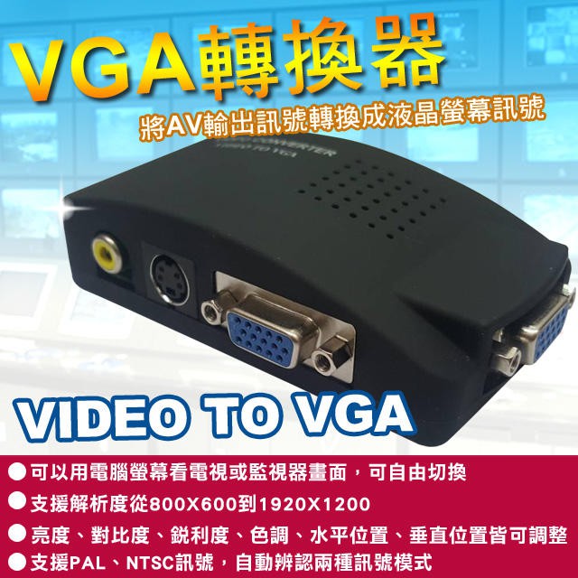 AV轉VGA 訊號轉換 AV TO VAG 雙功能 DVR主機/監視器轉接到LCD電腦液晶螢幕