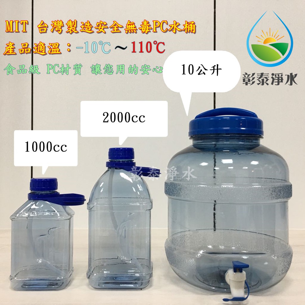 台灣製造 安全無毒  1000cc、2000cc、10L、14L PC隨手瓶、水壺、提水桶、儲水桶