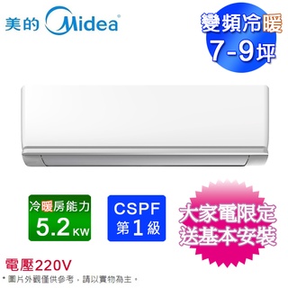 MIDEA美的7-9坪一級變頻冷暖分離式冷氣 MVC-J50HA/MVS-J50HA~含基本安裝+舊機回收
