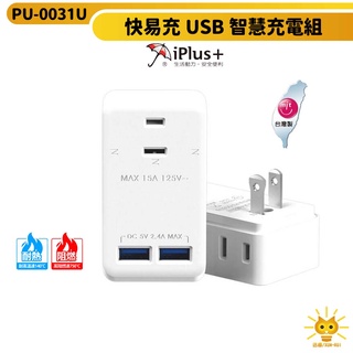 【iPlus+ 保護傘】 快易充USB智慧充電組 PU-0031U 高阻燃 DCP IC智慧識別晶片 工作旅行 迅睿生活