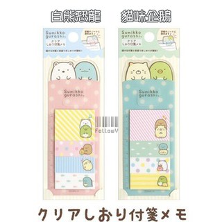 ◇FollowV◇日本文具《現貨》角落生物 小夥伴 白熊恐龍/貓咪企鵝 書籤尺/MEMO便利貼 絕版 San-X