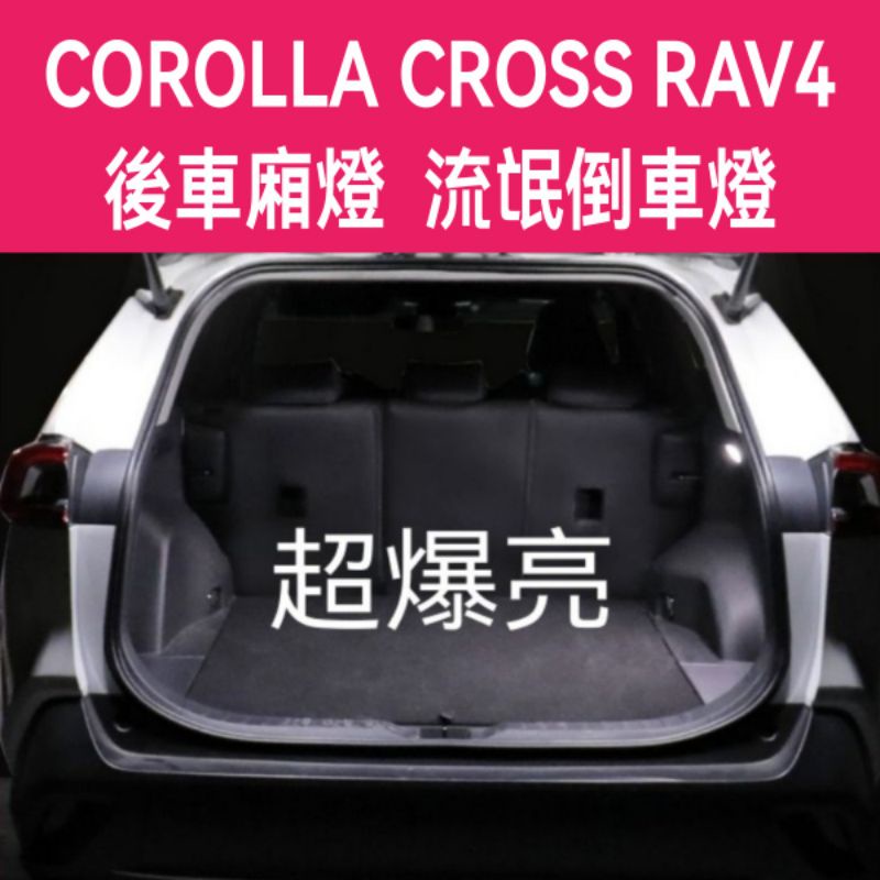 COROLLA CROSS RAV4 4代-5代 超亮行李箱燈 倒車燈 後備箱 行李廂燈 LED燈