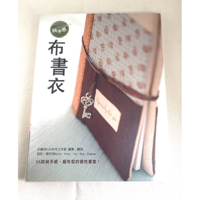 [DIY書籍］純手感布書衣-36款純手感·超有型的個性書套