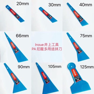 Inoue井上工具 PA尼龍多用途抹刀-藍色 「NEW新品上市」塑膠多用途刮刀 -藍色刮刀 日本製 抹刀 刮刀