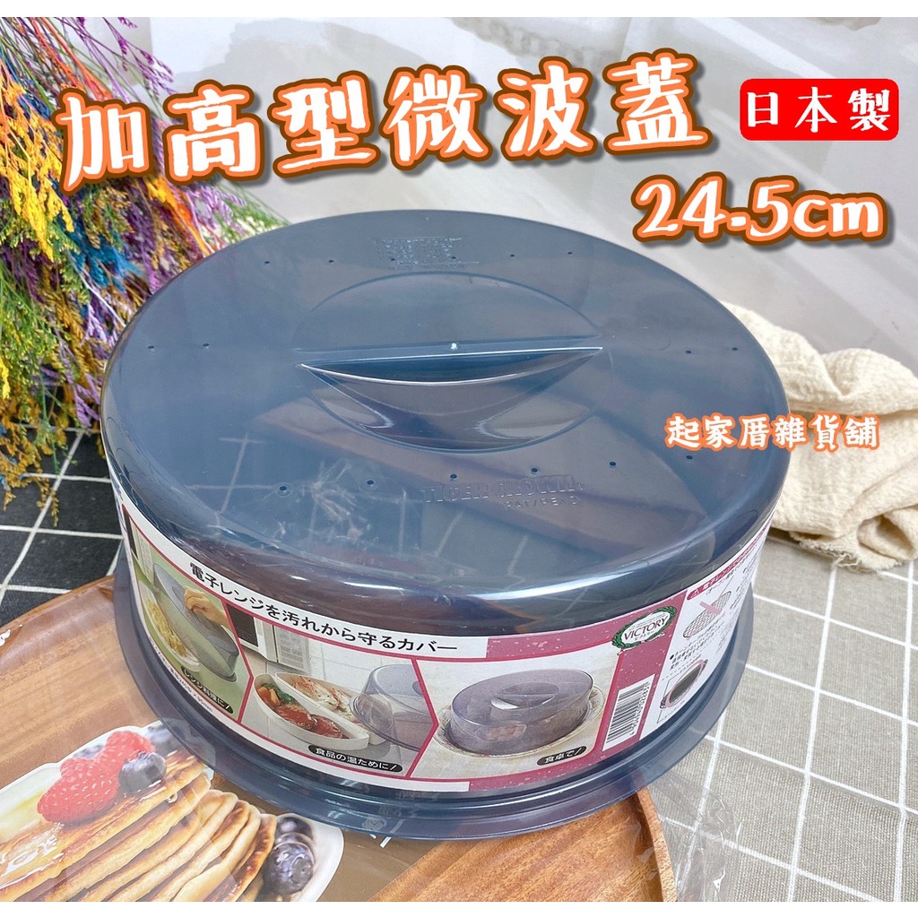 【台灣現貨】日本製 加高微波蓋 日本cakeland／不易接觸到食物／不噴髒微波爐／冰箱 碗盤保鮮蓋／蛋糕蓋【起家厝】