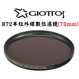 GIOTTOS 72mm R72半紅外線數位濾鏡