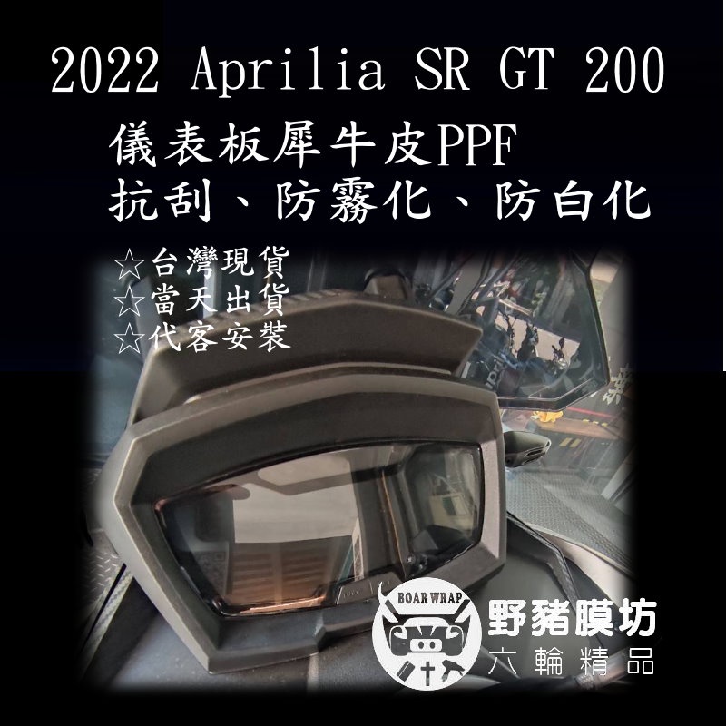 [野豬膜坊] 2022 Aprilia SR GT 200 儀表板 保護膜 防刮 防白化 儀錶 犀牛皮 台灣現貨 贈工具