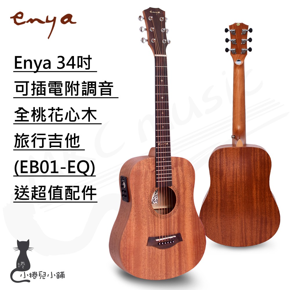 Enya Eb01的價格推薦- 2022年10月| 比價比個夠BigGo