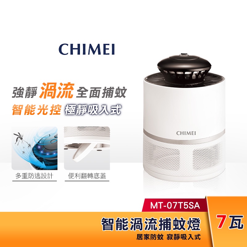 CHIMEI奇美 光觸媒 智能渦流吸入式 捕蚊燈 MT-07T5SA