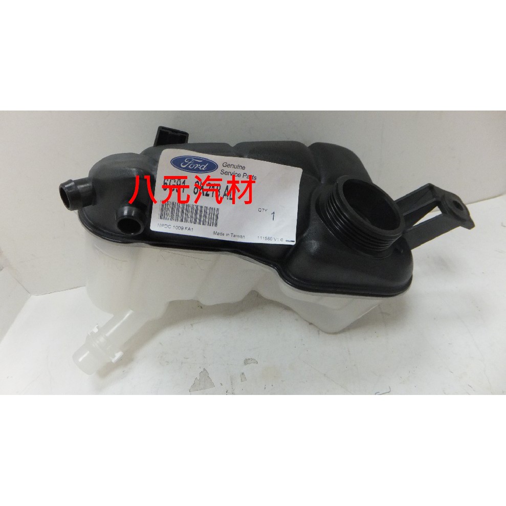 ®八元汽車材料® 08-14 Mondeo 備水桶/副水箱(不含蓋) 全新品/正廠零件