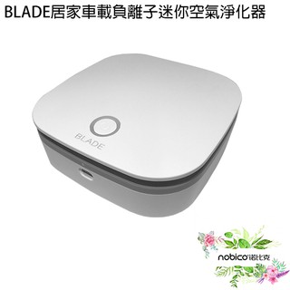 BLADE居家車載負離子迷你空氣淨化器 臺灣公司貨 臭氧殺菌 空氣清淨機 現貨 當天出貨 諾比克