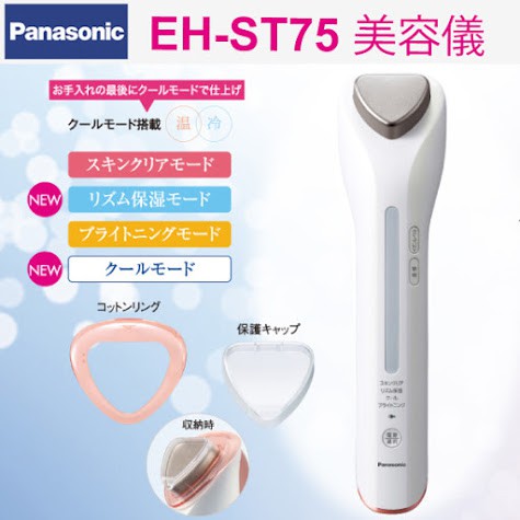 全新Panasonic EH-ST75 美容儀 導入儀 離子浸透亮膚/冰鎮溫感美顏儀cosme第一名比CM-N4800好