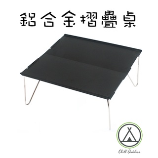[桃園/新北店面24H出貨]迷你折疊鋁桌 超輕迷你鋁合金折疊桌 登山 野營 口袋桌 摺疊桌 露營桌 茶桌 摺合桌 鋁板桌