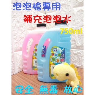 ♈叮叮♈最便宜 補充液 泡泡槍 專用 補充 泡泡水 750ml 可觸摸 無毒材質 安心使用 兒童 玩具 幼教 補充罐