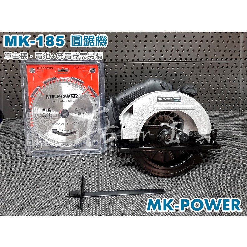 MK-POWER 18V 圓鋸機 MK-185 7吋 185mm 鋰電 適用牧田18V電池 板模一刀過 切割機 切斷機