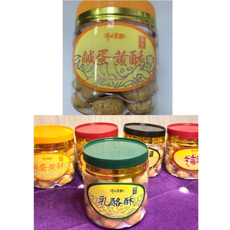 馬來西亞👍港式茶點-鹹蛋黃酥，乳酪酥，花生/芝麻酥(罐裝.袋裝)