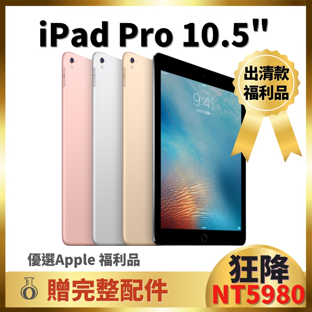 【OSSLab弘昌電子】iPad Pro2 10.5" 二手機福利機【店家保固/現貨】