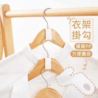 居家收納 衣物整理大師衣服收納勾 陳列掛勾 衣服掛勾 衣架掛勾 免打孔 省空間 衣櫃收納 多功能掛勾 掛勾