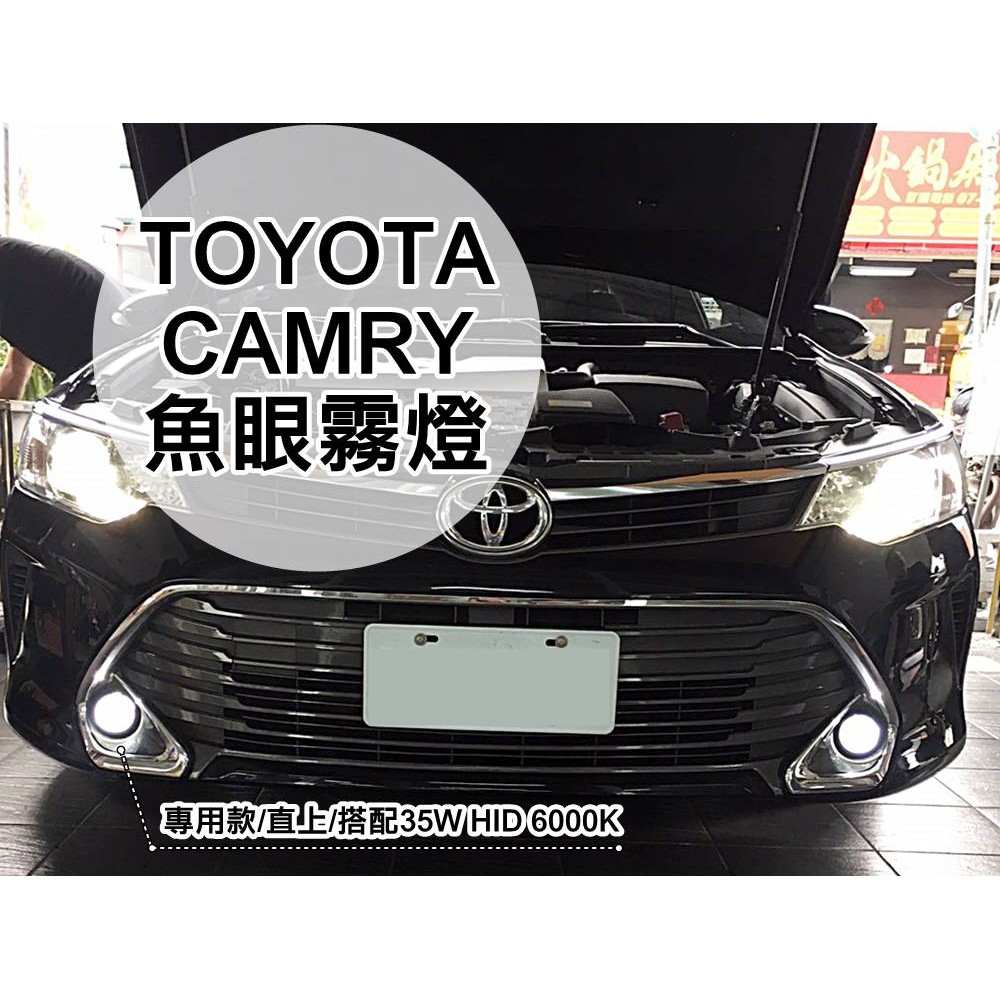 阿勇專業車燈 台灣製造 2015年 7.5代 CAMRY 專車專用霧燈魚眼 投射式魚眼 光型集中 切線超明顯 直上免修改