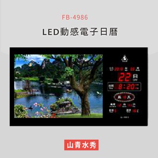 【公司行號首選】 FB-4986 山清水秀 LED動感電子萬年曆 電子日曆 電腦萬年曆 時鐘 電子時鐘 電子鐘錶