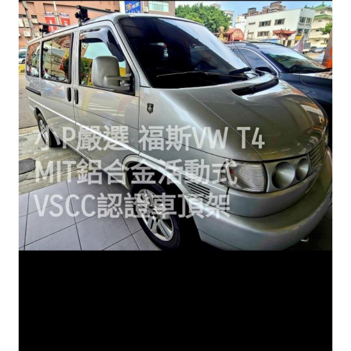 {小P嚴選}{免運費}Travel Life福斯VW T4 VR6 五門款 鋁合金車頂架活動式ARTC認證免變更行照