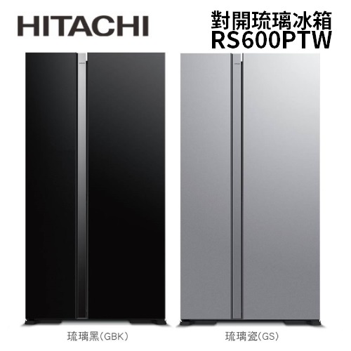 HITACHI 日立 RS600PTW 變頻雙門對開冰箱 (聊聊可議) 含基本安裝 595L 二級能效