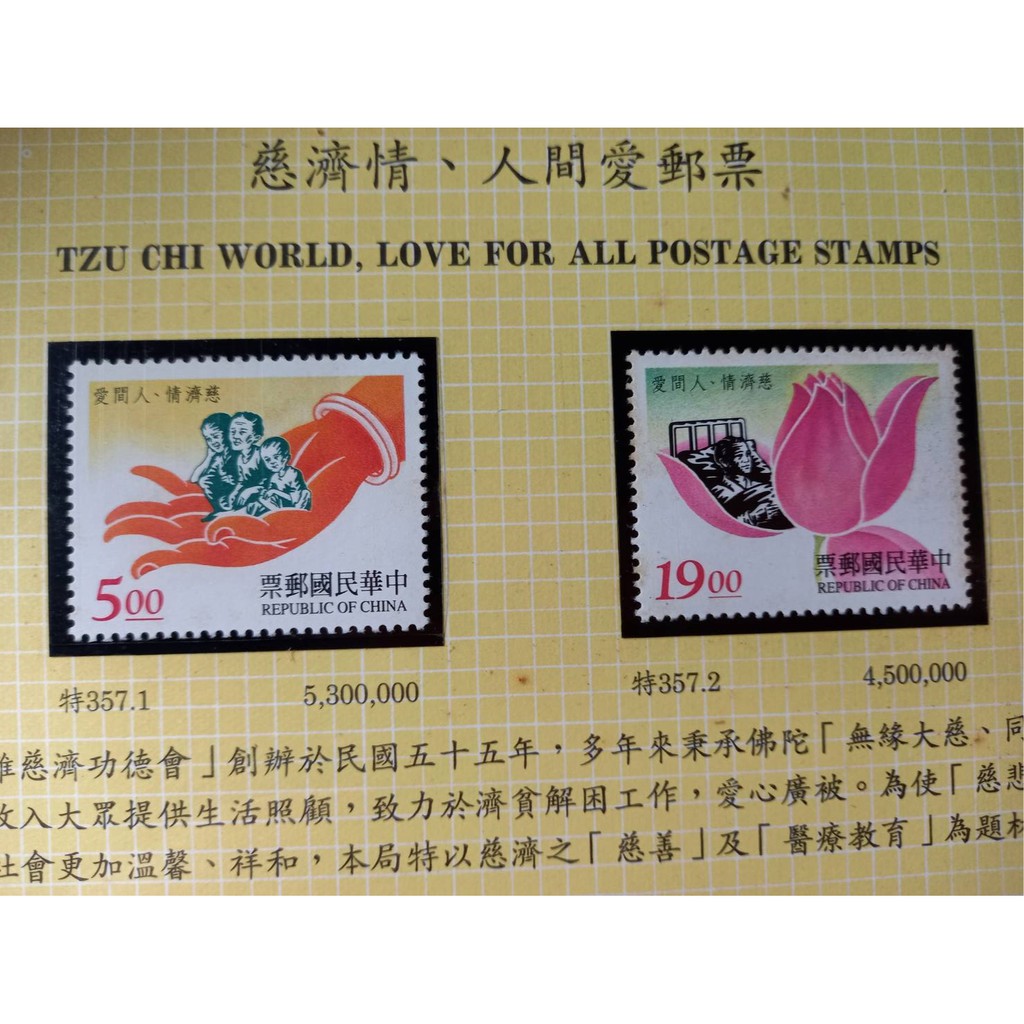 台灣郵票(不含活頁卡)--85年特357 慈濟情.人間愛郵票